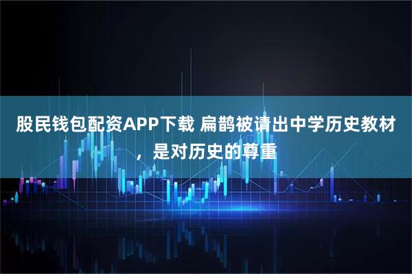 股民钱包配资APP下载 扁鹊被请出中学历史教材，是对历史的尊重