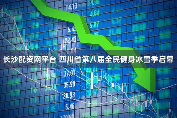 长沙配资网平台 四川省第八届全民健身冰雪季启幕