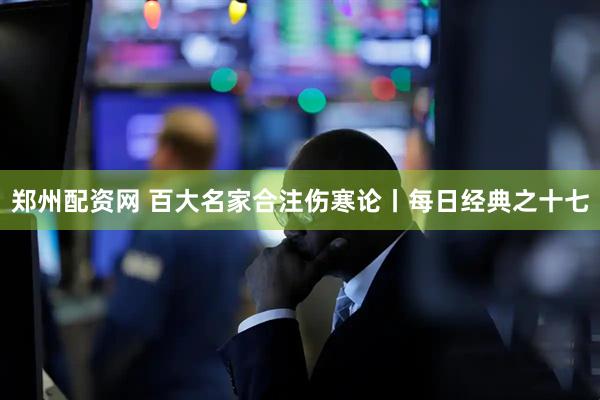 郑州配资网 百大名家合注伤寒论丨每日经典之十七