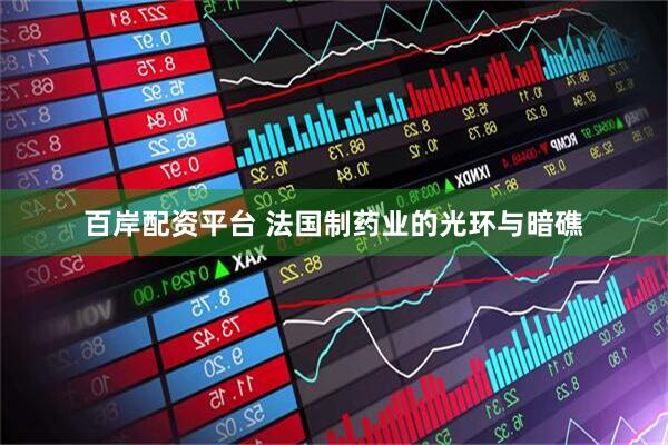 百岸配资平台 法国制药业的光环与暗礁